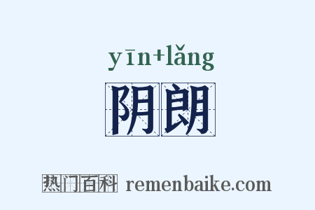 阴朗是什么意思的图片